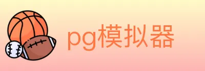 pg模拟器 logo